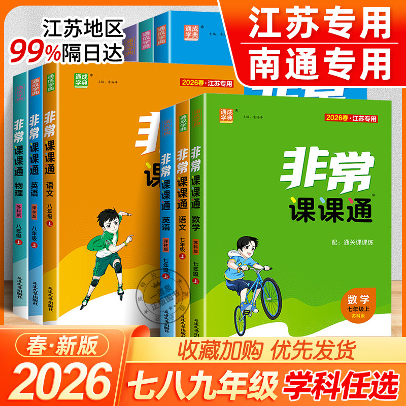 2026春江苏专用非常课课通新版