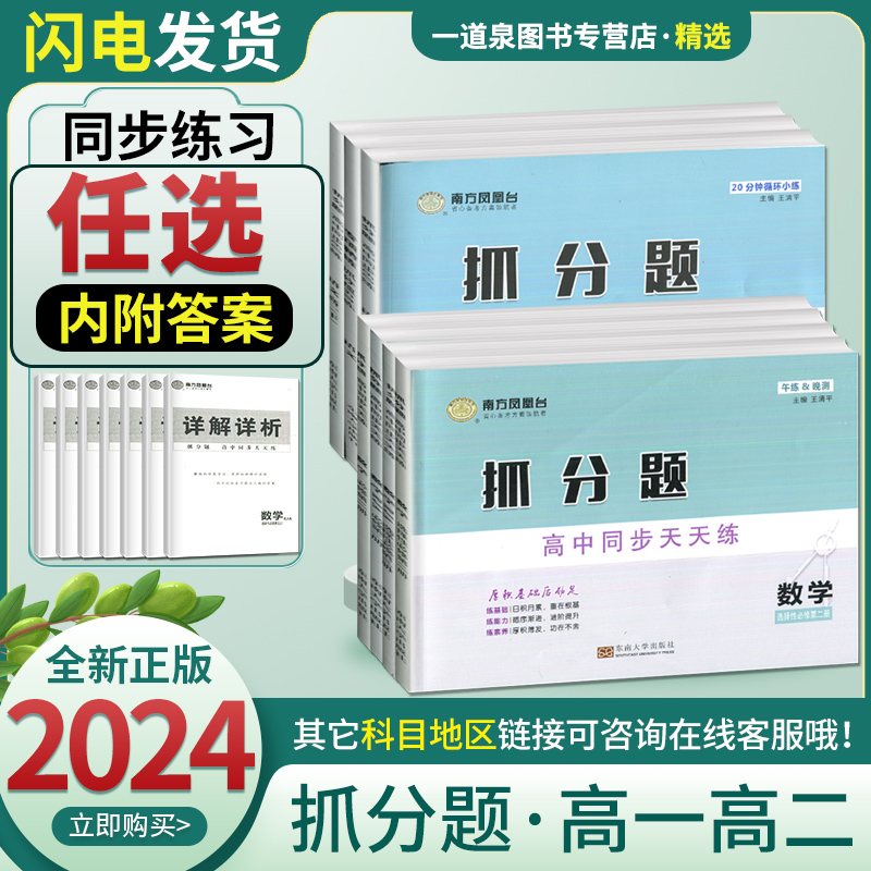 2024版南方凤凰台抓分题语文物理高一高二上下册数学必修一二选择性必修一二三高中同步60练天天练高考基础人教版江苏版高考抓分卷 书籍/杂志/报纸 中学教辅 原图主图