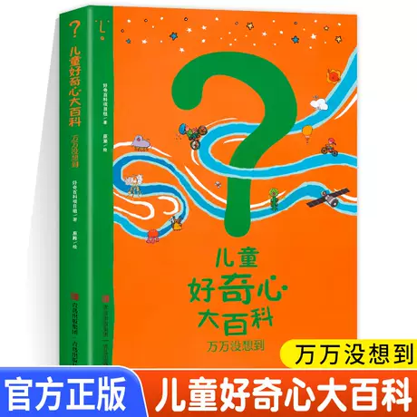 儿童好奇心大百科·万万没想到