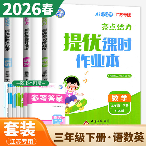 2026春亮点给力提优课时作业本三年级下册语文数学英语人教苏教译林版江苏专用 3年级下同步小学教材课时单元重难点培优期末复习dx