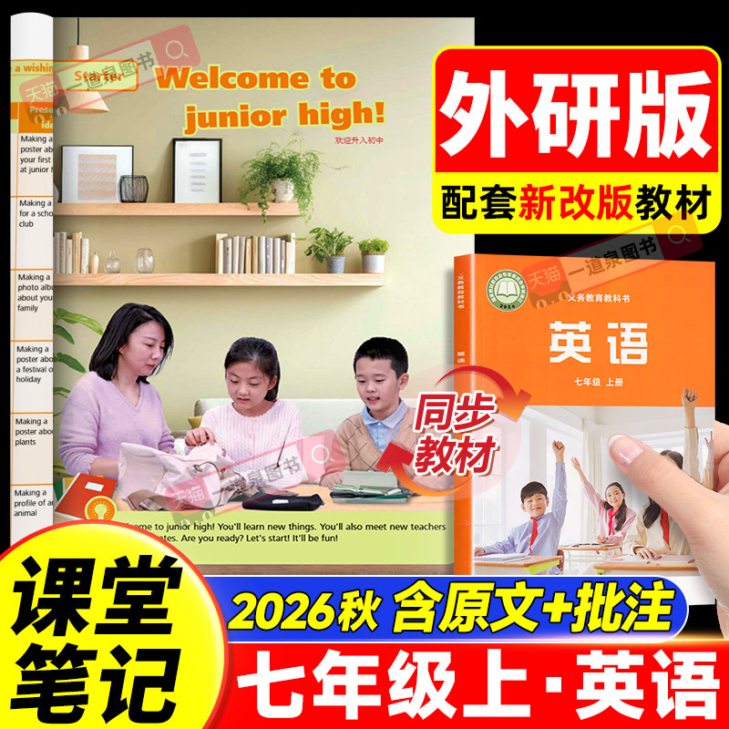 2026秋新版七年级上册学霸课堂笔记英语外研版七上语文数学人教版北师版初一教材课本中学教材解读全套预习复习英语书7年级新教材