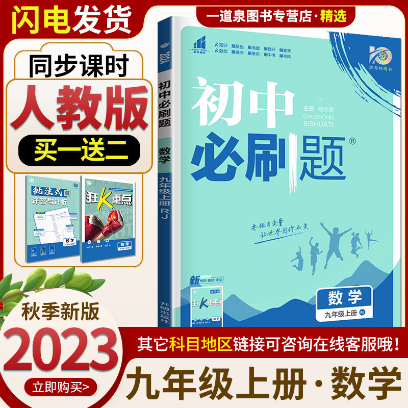 2024新版初中必刷题 数学 九年级上册人教版9年级初三上册 同步课时单元期中期末练习检测 配狂K重点 初中同步练习册 理想树属于什么档次？