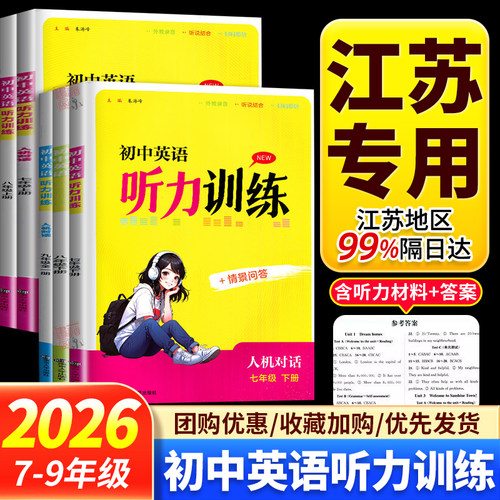 2026版初中英语听力训练七八九年级上册下册全一册译林版人机对话+情景问答 789年级江苏版同步教材 单元期中期末测试听读专项考试