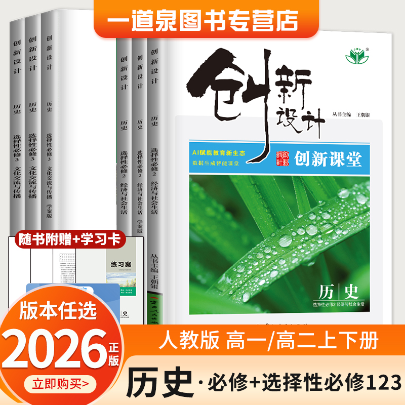 2026创新设计历史必修上下册历史选择性必修一二三123 高一高二浙江专用人教部编版同步高二历史教辅 练习册检测卷附答案金榜苑