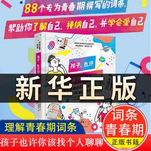 孩子也许你该找个人聊聊 精装 安娜图马佐夫著 88个专为青春期撰写的词条从A到Z 成长为一个有担当有爱心有智慧的人 正版书籍QS603