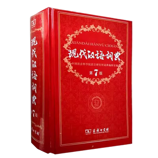 新华正版 现代汉语词典全新版 正版第7版 2023年第七版精装 商务印书馆 小学初高中生字典辞典新华字典中小学生字典工具最新版