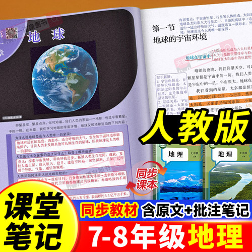 2026秋新版地理新教材学霸课堂笔记七年级八年级上册下册部编人教版中学教材全解同步课本解读讲解初一初二知识点归纳预习教材笔记