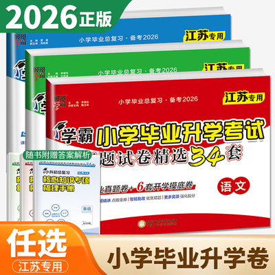 江苏专用备考2026学霸小学毕业升学考试真题试卷精选34套英语小升初语文人教数学苏教版小学六下期中期末试卷测试卷全套卷子总复习