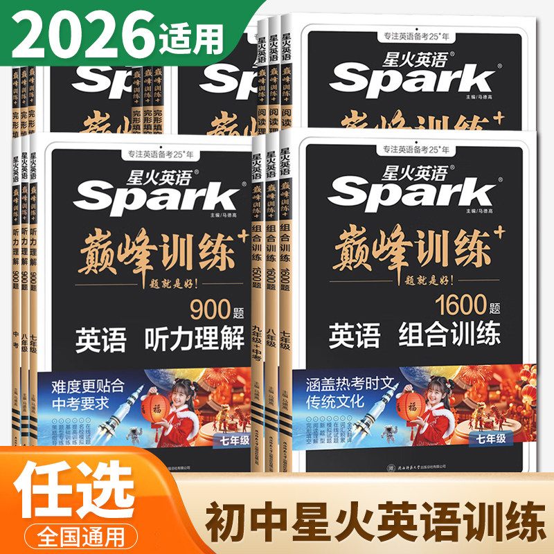 2026星火英语巅峰训练完形填空与阅读理解 听力理解组合训练七八九年级中考 789年级初中英语全解全练 中考英语词汇与语法随身记