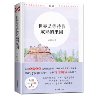 世界是等待我成熟的果园 包利民著 七年级下册海门好书伴我成长 初一语文教材配套阅读 初中名著 7年级下推荐书目 时代文艺出版社