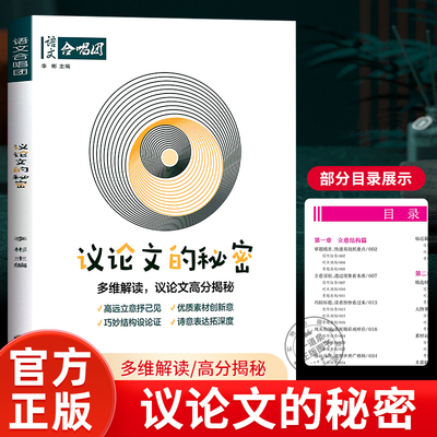 2025新版 语文合唱团 议论文的秘密  精选议论文素材 高中语文议论文专项训练考点突破资料书 作文写作技巧专项训练提分辅教书