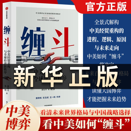 缠斗中美经贸重构与全球经济新秩序 翟东升朱煜竞合之下重构之中看清未来世界格局与中国战略选择黄奇帆乐玉成王一鸣作序推荐QS616