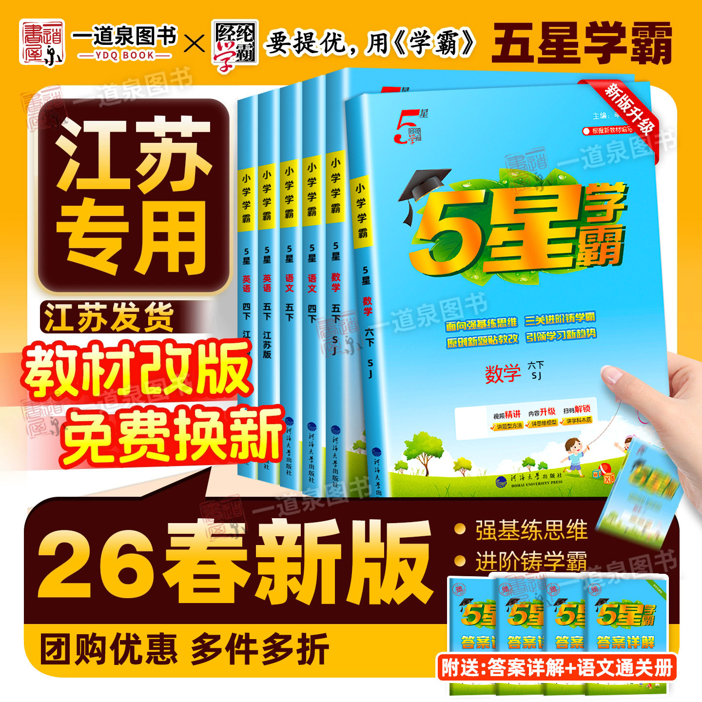 2026春5星学霸一年级二年级三下四下五年级六年级下册语文上册数学英语人教版北师苏教版译林版江苏专用同步小学教材单元练习五星