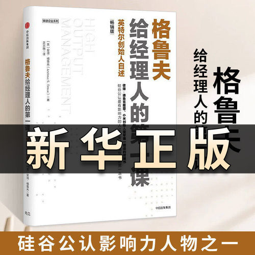 正版格鲁夫给经理人的第一课安迪格鲁夫创业维艰作者作序经典实战教案经理人的核心安迪格鲁夫硅谷长销高产出管理敏捷企业QS430 SC