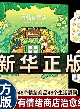 有情绪商店 王自堃著喃喃的罐头绘治愈系短篇故事集随书赠漂流瓶贴纸温柔治愈心灵成长小说写给成年人的情绪疗愈童话正版书籍QS529