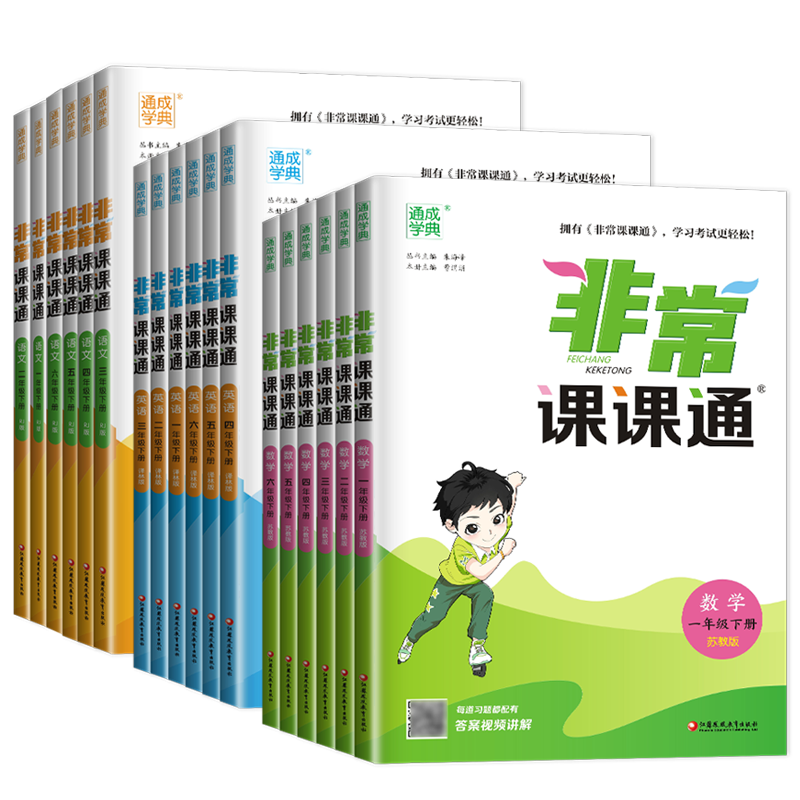江苏专用2025非常课课通一二三四五六年级上册下册语文数学英语人教苏教译林版 123456年级同步小学教材课时单元提优讲