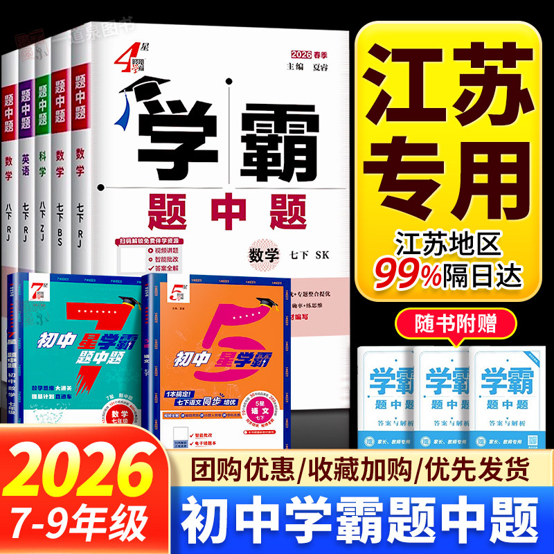 2026春季学霸题中题4星5星7星数学英语物理化学七年级八九年级下册上册人教苏科版译林沪教版中考同步教材练习册初中初一初二初三