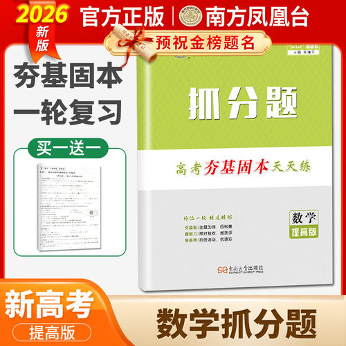 2026南方凤凰台抓分题 高考夯基固本天天练数学提高版 新高考高二高三高考数学专项训练真题必刷卷抓分题一轮二轮总复习教辅书