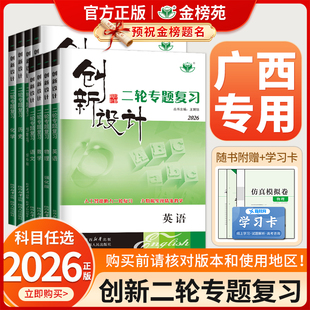【广西专用】2026创新设计二轮专题复习通用版高中语文数学英语物理化学生物历史政治地理高考真题高三新教材二轮总复习资料金榜苑