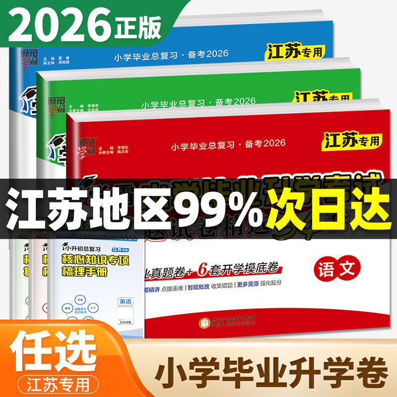 江苏专用备考2026学霸小学毕业升学考试真题试卷精选34套英语小升初语文人教数学苏教版小学六下期中期末试卷测试卷全套卷子总复习