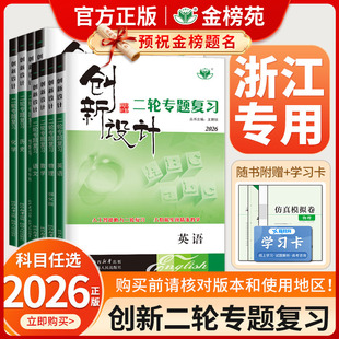 【浙江专用】2026创新设计二轮专题复习通用版高中语文数学英语物理化学生物历史政治地理高考真题高三新教材二轮总复习资料金榜苑