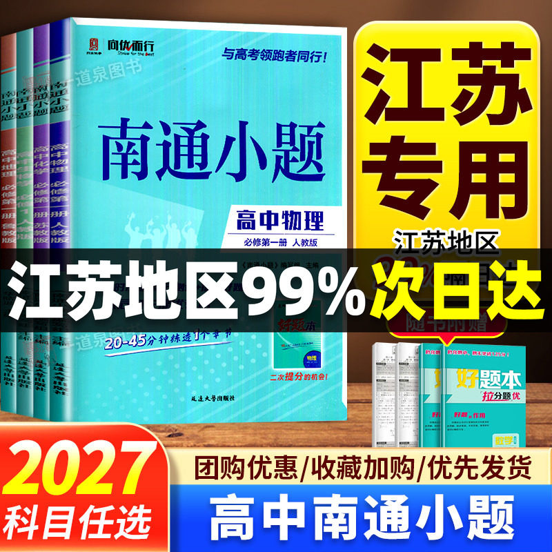 2027南通小题语文数学物理英语化学生物政治历史地理 必修第一册第二三四册选择性必修1234人教苏教译林鲁教 高一高二上下册图片