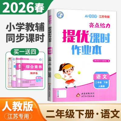 2026春亮点给力提优课时作业本二年级下册语文人教版江苏专用 2年级下同步小学教材课时单元阶段训练 重难点培优尖子生期末复习dx