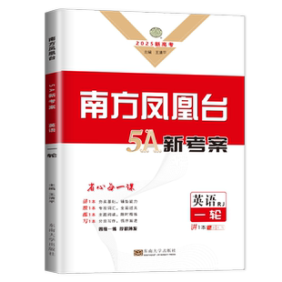 新高考2026南方凤凰台一轮复习英语人教版 高二高三高考总复习课时单元专题整合提优分类写作 高中知识重难点例题解析 5A新考案