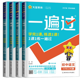 江苏专用2026春初中一遍过七年级八年级九年级下册语文七下数学九下英语物理八下化学人教版苏科版译林版同步配新教材使用天星教育