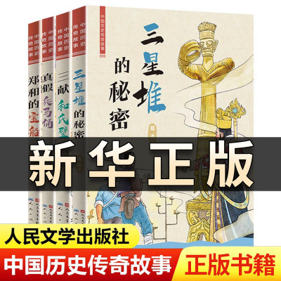 中国历史传奇故事4册郑和的宝船三献和氏璧真假兵马俑三星堆秘密 知名儿童文学作家葛冰的全新力作 小学生课外阅读书籍QS