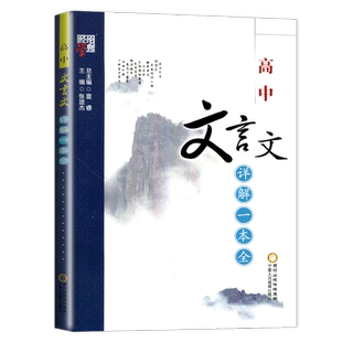 高中文言文详解一本全人教版部编版 高中生语文必修专项训练考试篇目课外阅读学习 实词虚词译注赏析全解复习辅导资料配套教辅