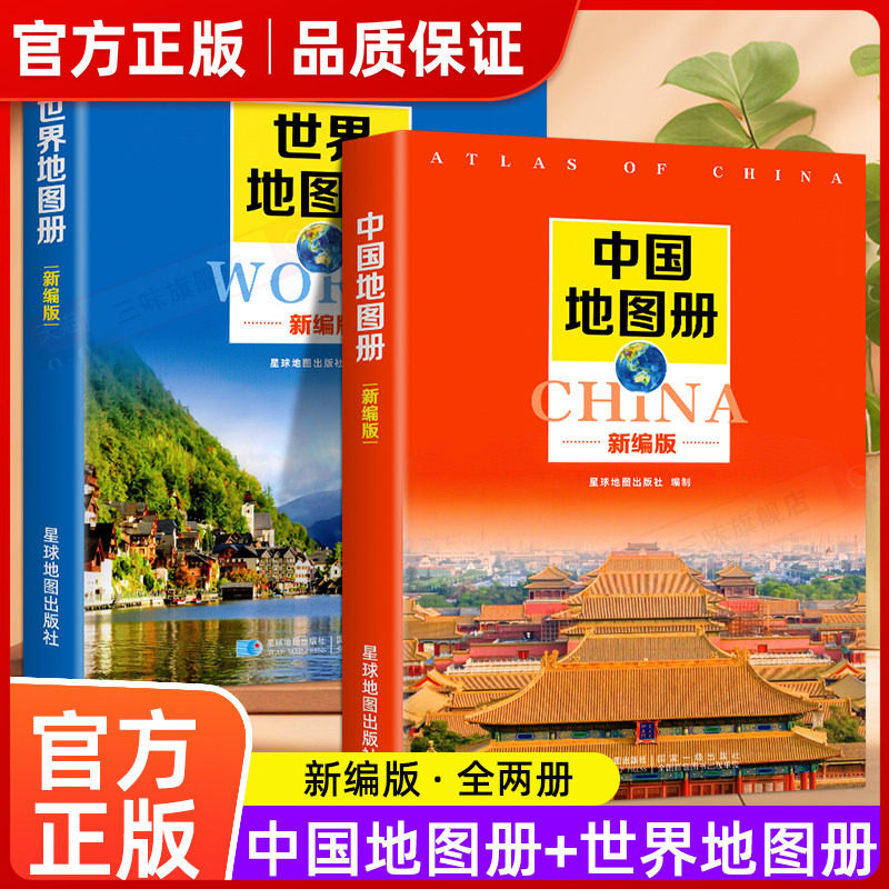 2026年新编中国地图册+世界地图册全2册便携全国旅游地图册世界地理初中高中地理世界地图册地形版分国系列各省历史地图册最新版㟫