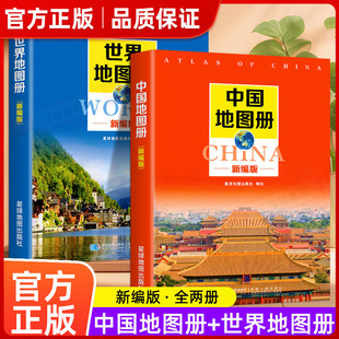 2026年新编中国地图册+世界地图册全2册便携全国旅游地图册世界地理初中高中地理世界地图册地形版分国系列各省历史地图册最新版㟫