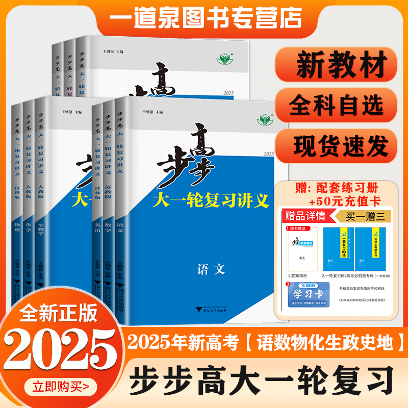 2025步步高大一轮复习讲义数学化学生物历史政治地理英语语文物理高考总复习人教版苏教高中专题训练辅导书高三一轮复习资料金榜苑 书籍/杂志/报纸 高考 原图主图