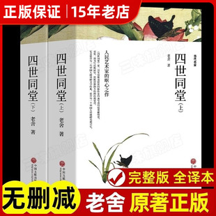 全2册 四世同堂 老舍原著正版足本无删减完整版 学生版初中版高中版 经典文学书籍 初中生高中生课外阅读课外书阅读名著世界名著㟫