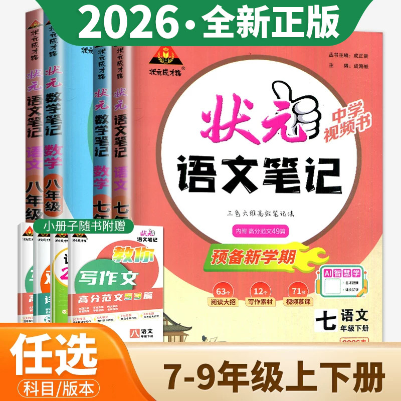 2026初中状元语文笔记 数学七年级八九年级上册下册人教版 课本同步教材讲解课时单元讲解专题突破初一二三知识点综合预习复习笔记
