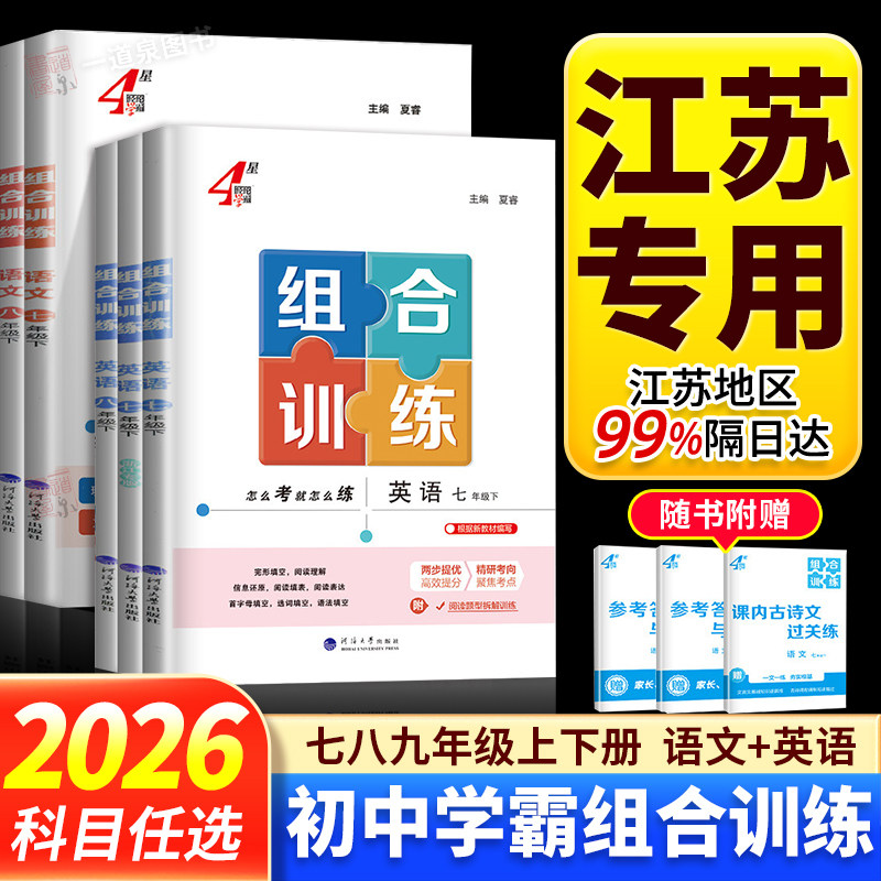 2026秋经纶学霸组合训练语文英语七年级八年级上册下册九年级全一册通用版江苏浙江版同步初中教材完形填空阅读理解任务型语法阅读