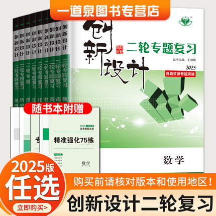 2025创新设计二轮专题复习高中语文数学英语物理化学生物历史政治地理任选 高二高三高考一轮二轮微专题突破复习书附答案 金榜苑