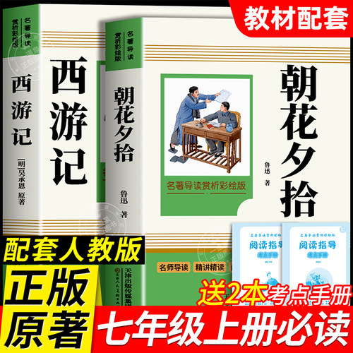 七年级必读课外书初一  朝花夕拾鲁迅原著正版西游记完整版课外书配套人教语文书目 7上课外阅读书籍 名著初中青少年版白话文zf㟫