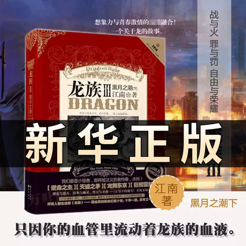 正版 龙族3黑月之潮·下 江南书籍继《龙族I》《龙族Ⅱ》《龙族Ⅲ》（上、中）后新书 经典的热血幻想小说知音漫客周刊畅销榜QS