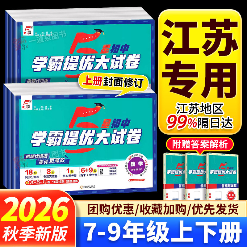 2026学霸提优大试卷七年级上册八年级下册九年级全一册数学化学物理英语语文人教苏科译林版同步单元测试卷初中专题期中期末真题卷