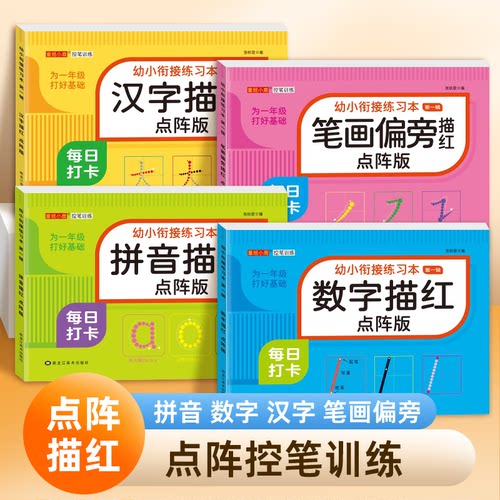 幼小衔接每日一练儿童数字练字帖点阵控笔训练描红本幼儿园初学字帖拼音汉字大班一年级笔画全套练字本贴幼儿学前班中班练习册MTF
