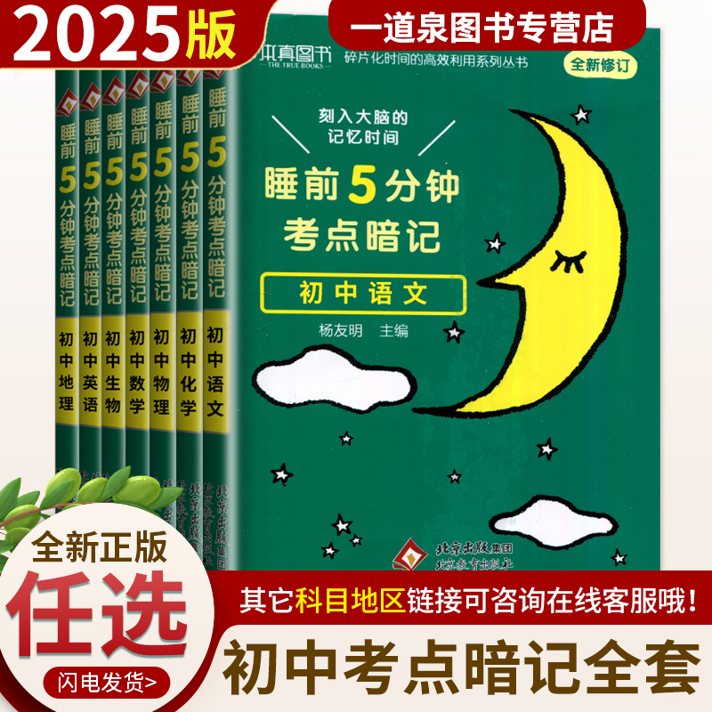 睡前5分钟考点暗记初中通用