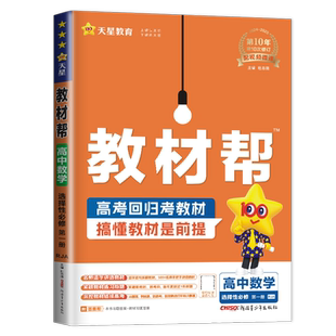 2027-2026高中教材帮高一高二语文数学英语物理化学生物政治历史地理必修一二三选择性选修教辅资料北师大人教鲁科苏教版天星教育