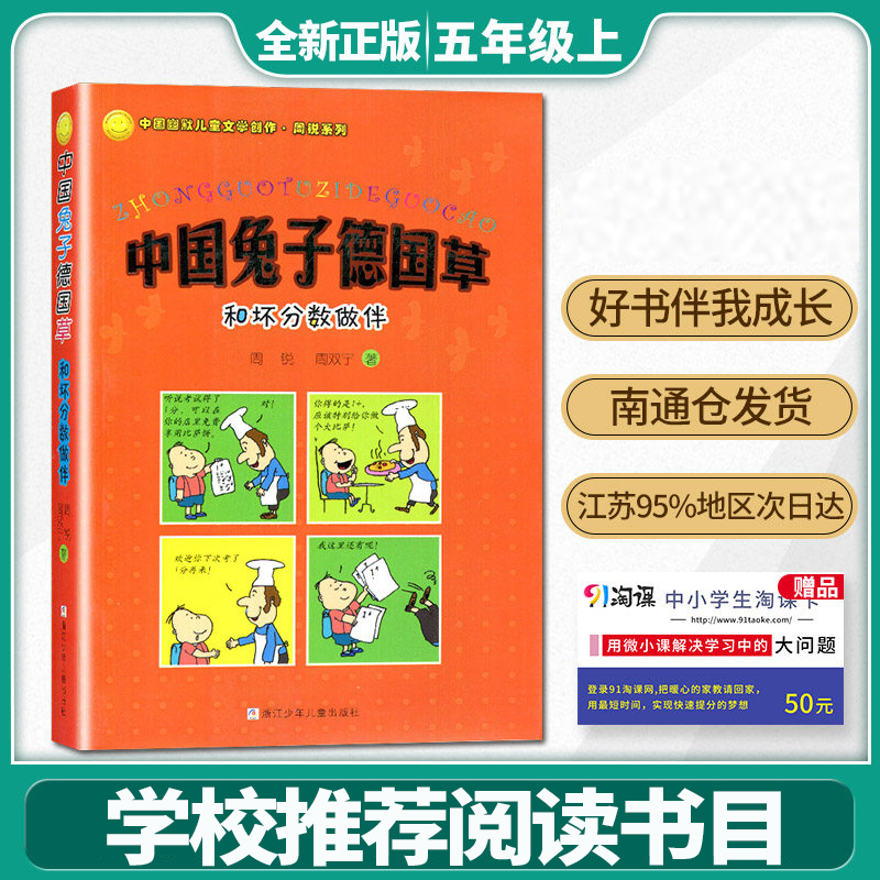 好书伴我成长 中国兔子德国草 和坏分数作伴 给老师打分 生日恶作剧 天才躺在地上五年级上/5年级上册 儿童文学亲子共读童书 书籍/杂志/报纸 儿童文学 原图主图