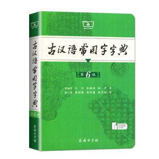 古汉语常用字字典第6版 第六版 商务印书馆 新版古代汉语词典/字典 王力 5五中小学生学习古汉语字典工具书正版汉语辞典文言文书籍