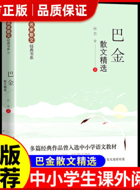 巴金散文精选正版 繁星+海上的日出+鸟的天堂 多篇经典作品曾入选中小学语文教材老师推荐阅读的书籍当代名家散文经典书系青少版㟫