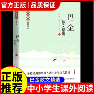 巴金散文精选正版 繁星+海上的日出+鸟的天堂 多篇经典作品曾入选中小学语文教材老师推荐阅读的书籍当代名家散文经典书系青少版㟫