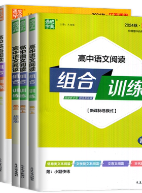 江苏专用2026秋高中英语阅读组合训练语文阅读组合训练高一上高二上高三进阶版冲刺版新高考阅读理解完形填空古代诗歌阅读专项练习