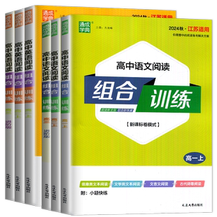 江苏专用2026高中英语+语文阅读组合训练高一高二上下册高三进阶版冲刺版 新高考全国版阅读理解完形语法填空古代诗歌阅读时文训练
